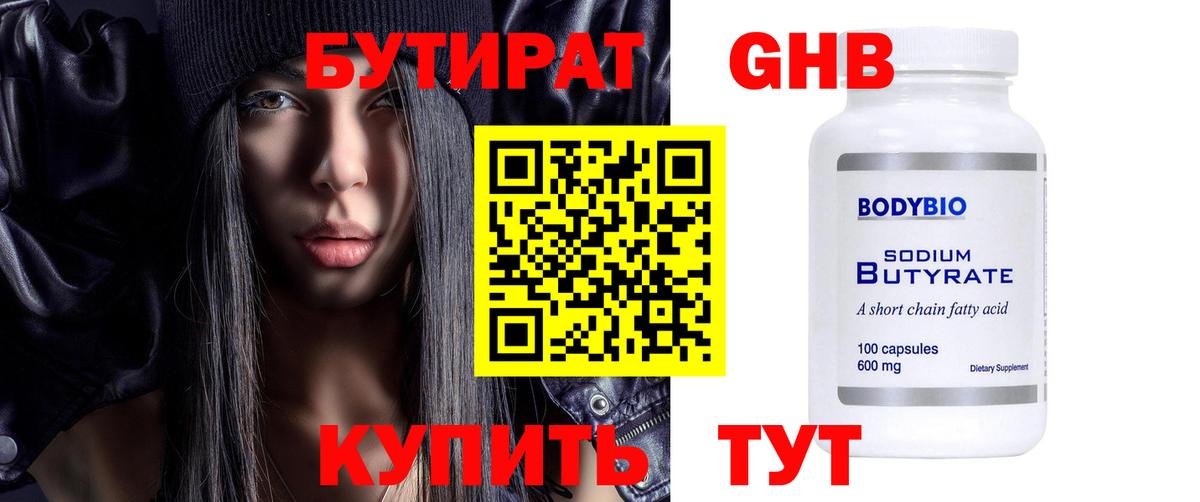 Усолье-Сибирское  БУТИРАТ 1.4BDO  Бутират  Вход с VPN 